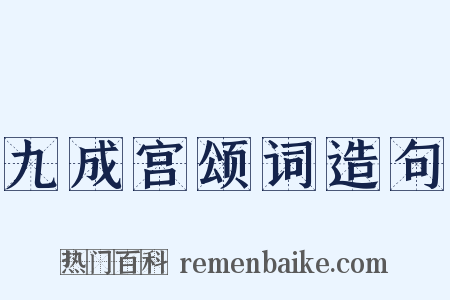 九成宫颂词造句是什么意思的图片